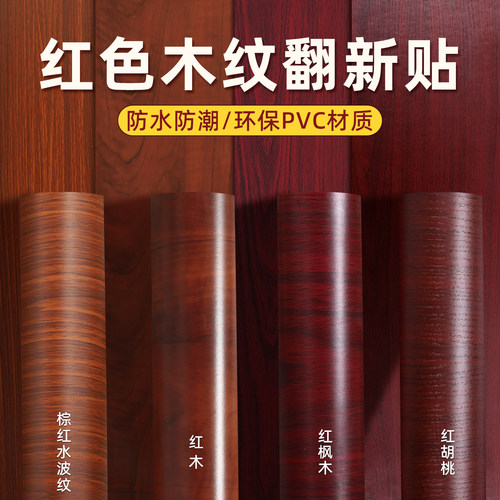 橱柜桌面红色翻新中式风木纹贴纸