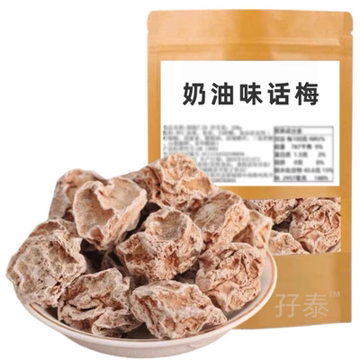 奶油话梅新兴话梅奶油味泡水话梅即食云浮新兴特产凉果