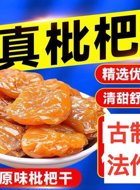 竹蜂盐枇杷干新兴枇杷干竹盐琵琶干原味枇杷干蜂蜜枇杷干正宗枇杷