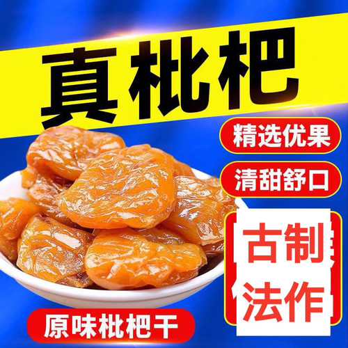 竹蜂盐枇杷干新兴枇杷干竹盐琵琶干原味枇杷干蜂蜜枇杷干正宗枇杷