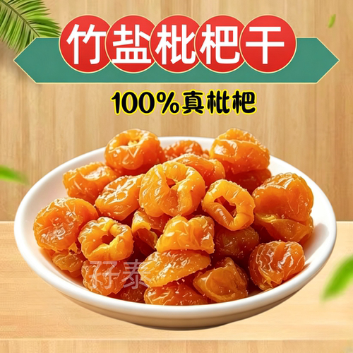 枇杷干竹盐枇杷干原味枇杷干竹蜂盐枇杷干广东新兴凉果特产零食
