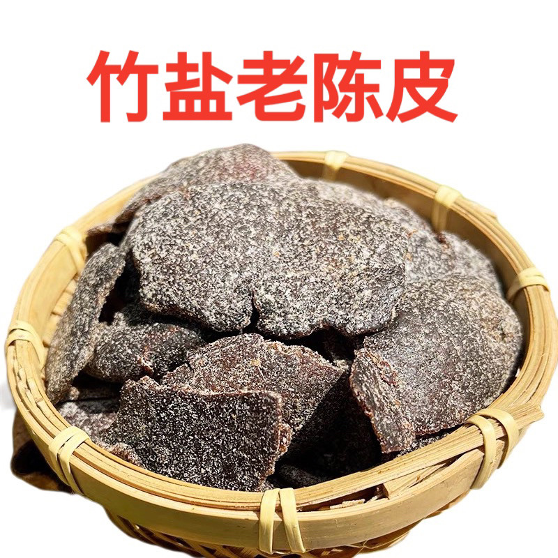 竹盐陈皮竹蜂盐老陈皮广东即食陈皮竹盐甘草陈皮零食陈皮干泡水