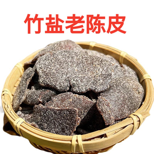 竹盐陈皮竹蜂盐老陈皮广东即食陈皮竹盐甘草陈皮零食陈皮干泡水
