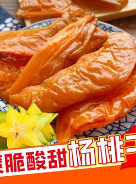 杨桃片杨桃干酸甜味杨桃干甘甜味杨桃干广东云浮新兴特产凉果零食