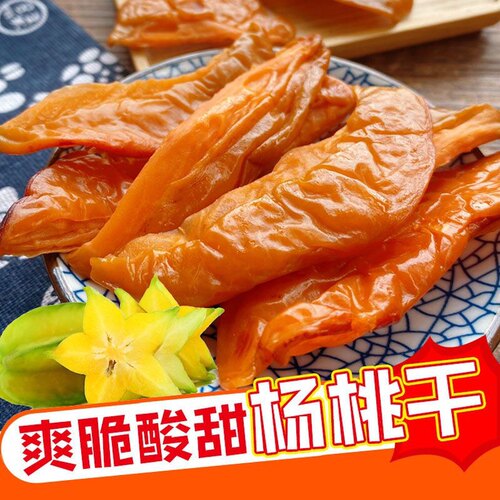 杨桃片杨桃干酸甜味杨桃干甘甜味杨桃干广东云浮新兴特产凉果零食