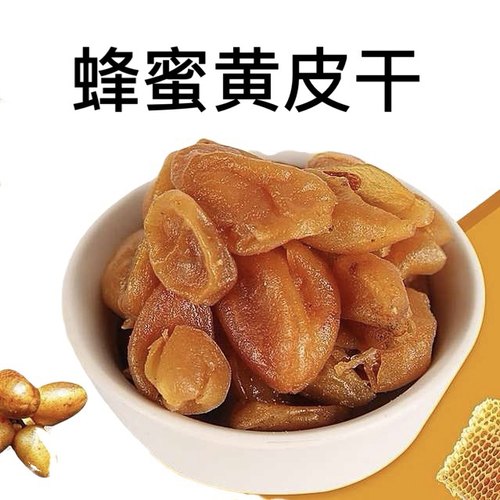 蜂蜜黄皮干竹盐黄皮干竹蜂盐黄皮干黄皮果干新兴黄皮干无核黄皮干
