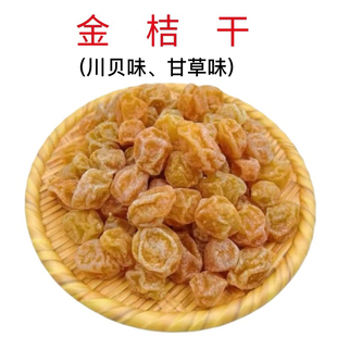 甘草味金桔柑桔广东新兴凉果特产川贝味金桔罐装袋装香橘休闲零食