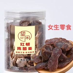 望闲红糖陈醋姜女生零食即食红糖姜片姜片正宗红糖陈醋姜话梅姜罐