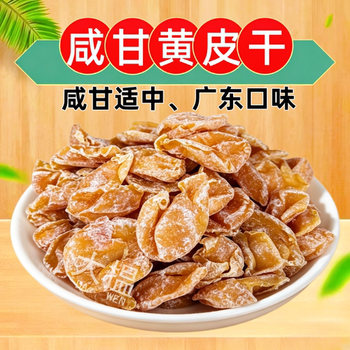咸黄皮干咸甘黄皮干咸味黄皮干传统制作广东口味新兴特产凉果