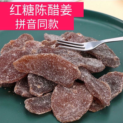 红糖陈醋姜片新兴红糖陈醋姜四通红糖陈醋姜即食红糖陈醋姜片云浮