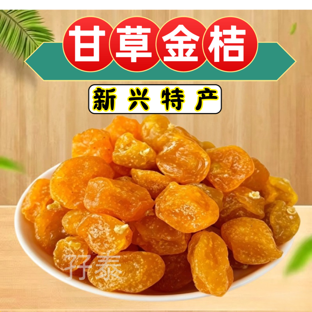 甘草味金桔柑桔广东新兴凉果特产川贝味金桔罐装袋装香橘休闲零食