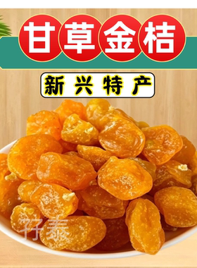甘草味金桔柑桔广东新兴凉果特产川贝味金桔罐装袋装香橘休闲零食