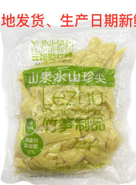 山泉水山珍尖笋片山泉水笋尖竹笋尖无防腐剂鲜笋尖云翰勒竹鲜