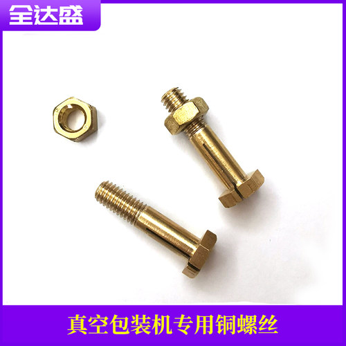 食品真空包装机配件铜铜螺丝