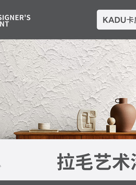 卡度艺术漆拉毛漆室内家用墙面肌理漆立体质感涂料拉花纹理背景墙
