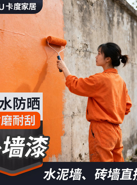 卡度外墙漆防水防晒外墙涂料室外自刷水性油漆墙面乳胶漆户外家用