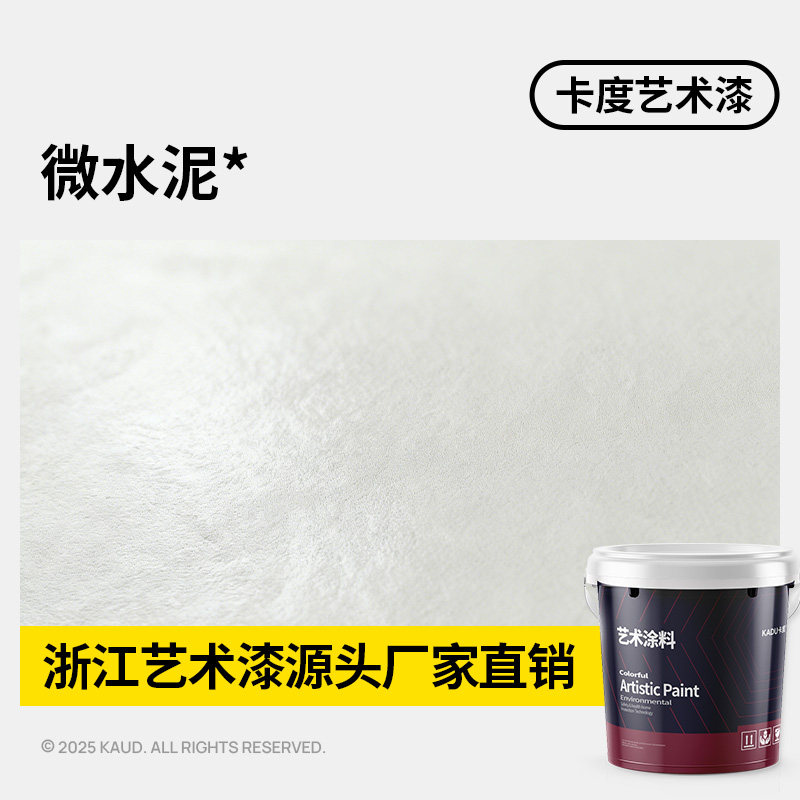 艺术漆源头厂家卡度微水泥墙地一体涂料地面墙面漆卫生间微陶泥