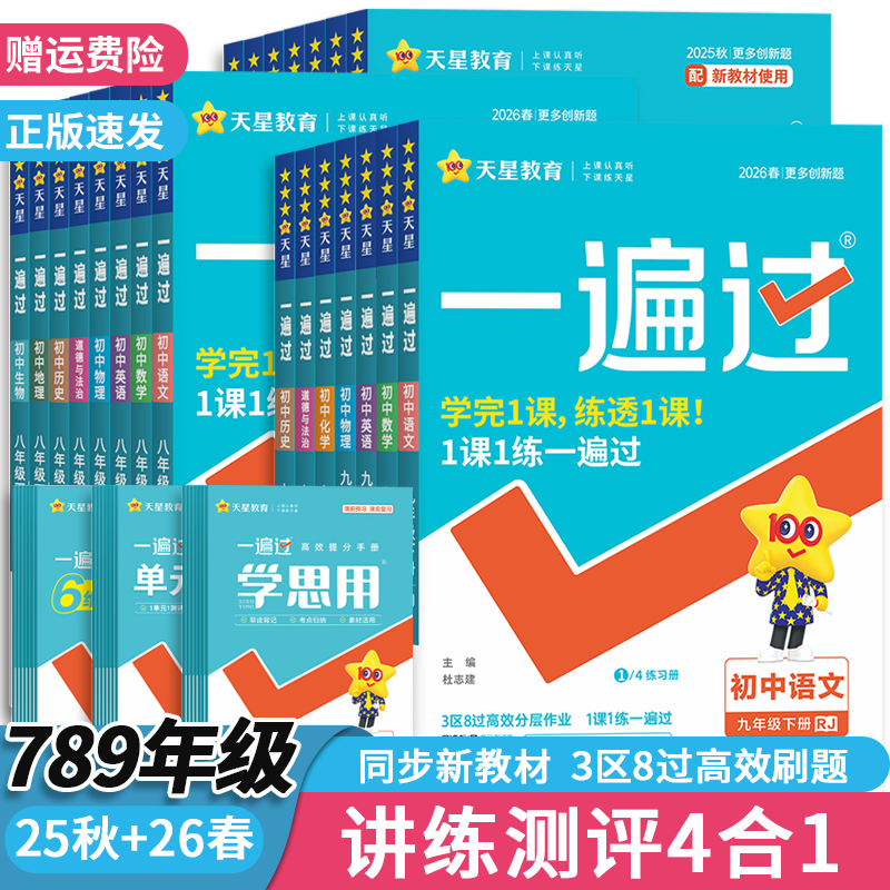 新版天星初中一遍过同步练习册