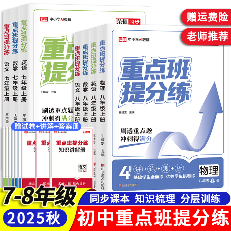 荣恒2025重点班提分练七八年级上册同步训练语文数学英语人教版测试卷学练结合辅导书夯实基础精准提升拔高冲刺分层突破随堂练习