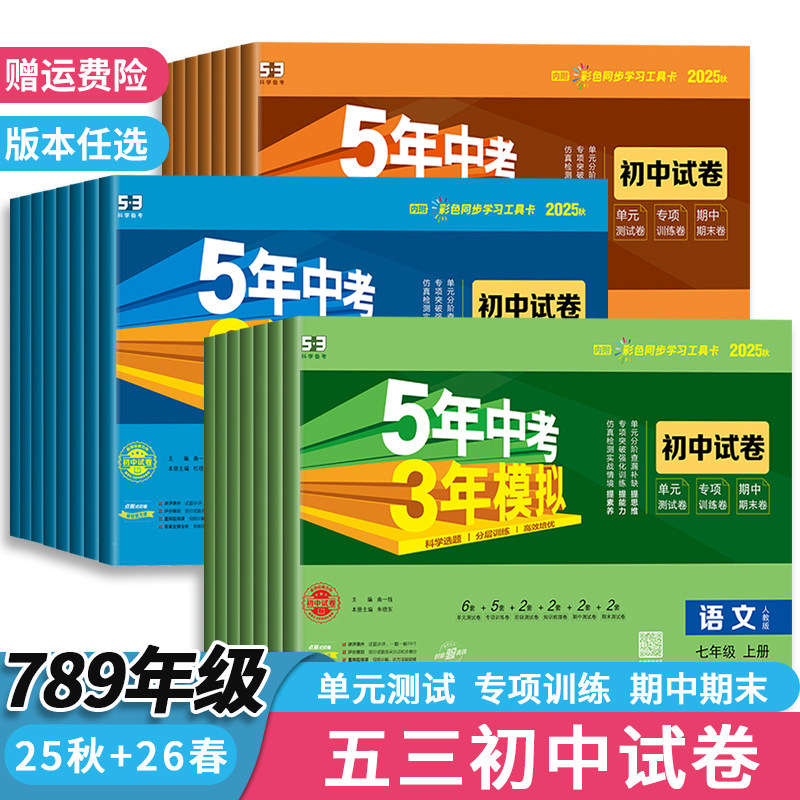 2025新版五年中考三年模拟初中测试卷七八九年级上册下册语文数学英语生物理政治历史地理人教版北师华师外研苏教天天练53曲一线