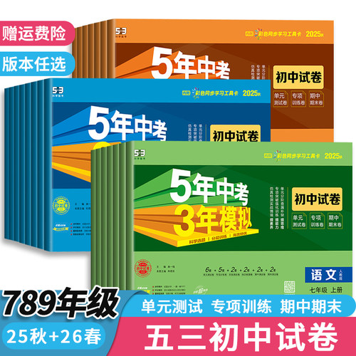 2025新版五年中考三年模拟初中测试卷七八九年级上册下册语文数学英语生物理政治历史地理人教版北师华师外研苏教天天练53曲一线