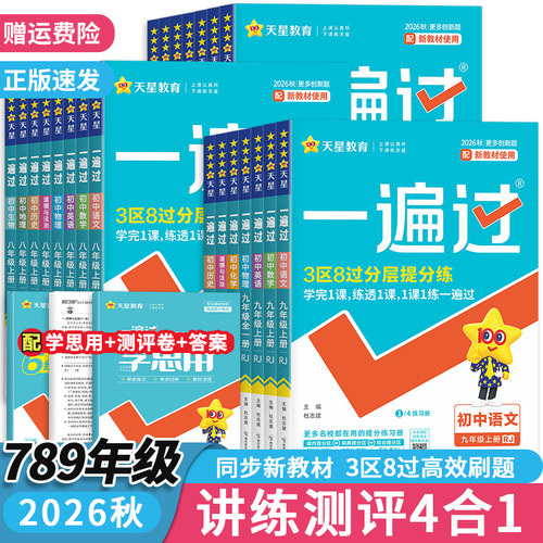 新版天星初中一遍过同步练习册
