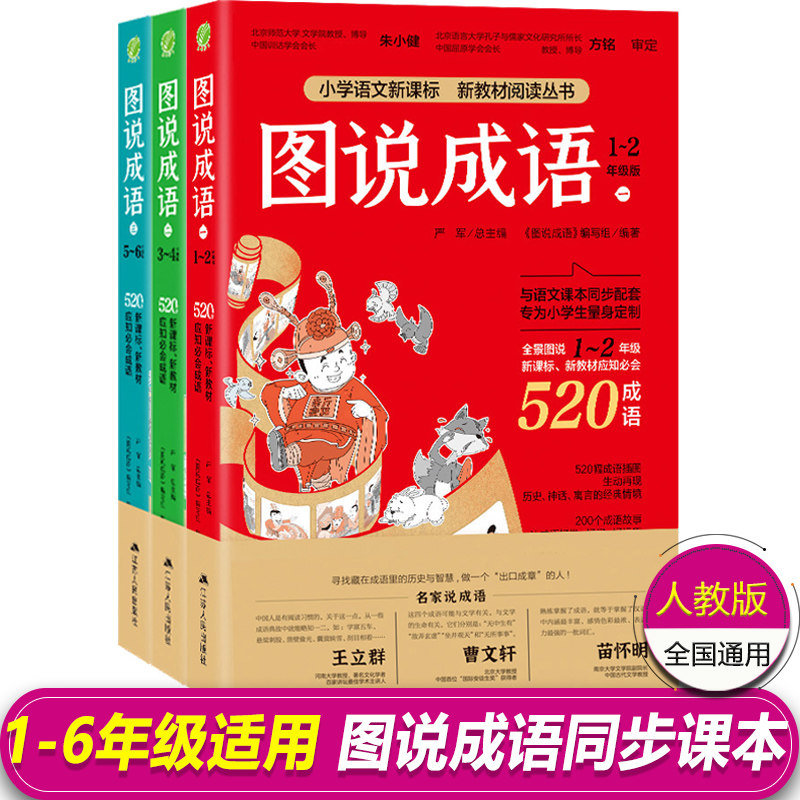 【官方正版】图说成语全三册1560个成语注音版一二三四五年级小学语文教材同步每册520个成语故事典故接龙归纳造句课外读物阅读书怎么看?