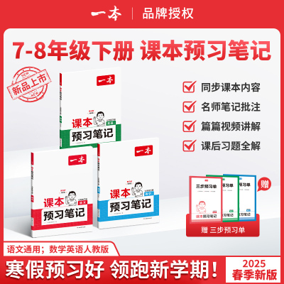 一本 2025新版初中生七八年级下册课本预习笔记同步教材原文讲解轻松预习寒假衔接作业初一初二名师批注视频讲解课前预习练习题
