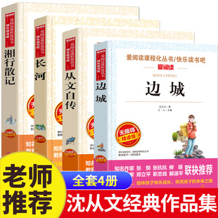 边城湘西散记长河沈从文自传小学生四五六七八九年级上下册课外阅读爱阅读名著课程化丛书青少年儿童文学初中故事书籍快乐读书吧