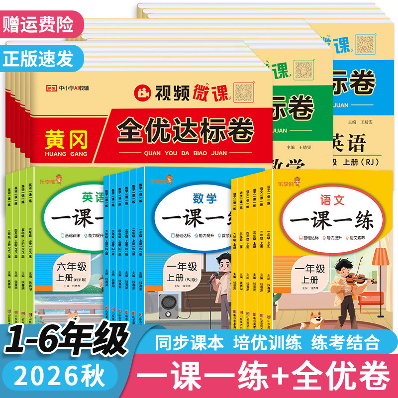 2026秋小学一课一练一二三四五六年级上下册语文数学英语同步训练练习册课时作业提优训练达标卷单元月考期中期末测试卷北师人教版