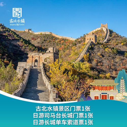 【畅玩小镇单人票】水镇门票+日场司马台长城+单程索道 官方自营