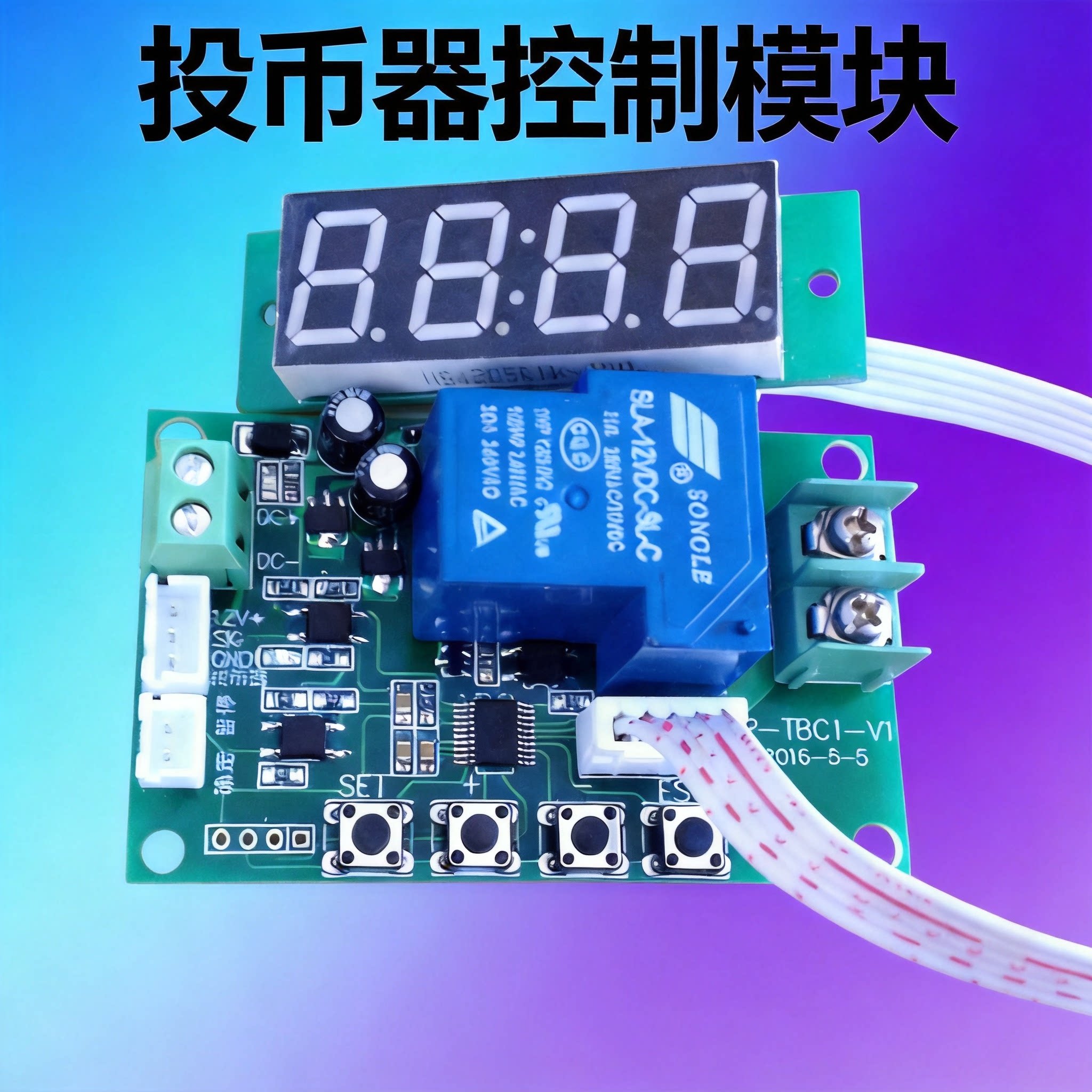 投币器控制模块/投币时间控制/时间控制模块/投币器通用控制模块