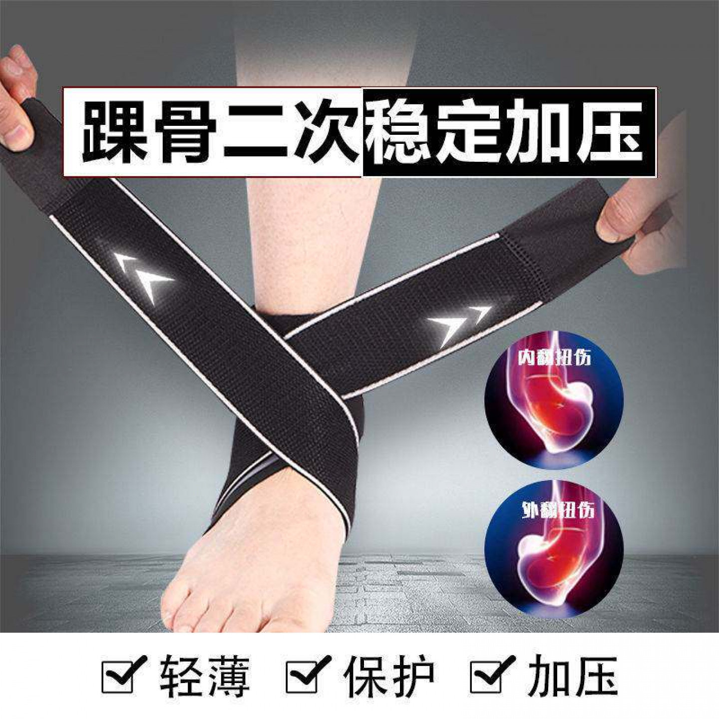 运动护踝防扭伤透气脚踝带