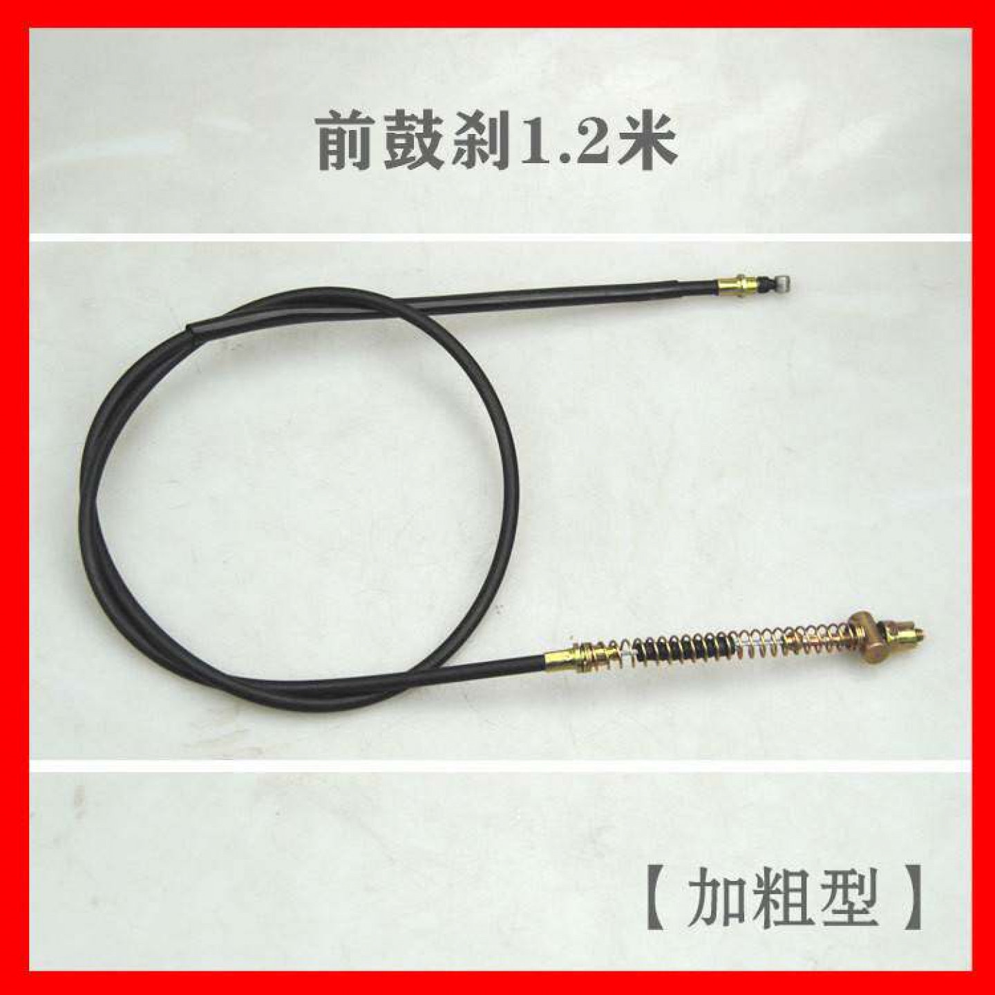 电动车加粗直丝鼓刹线