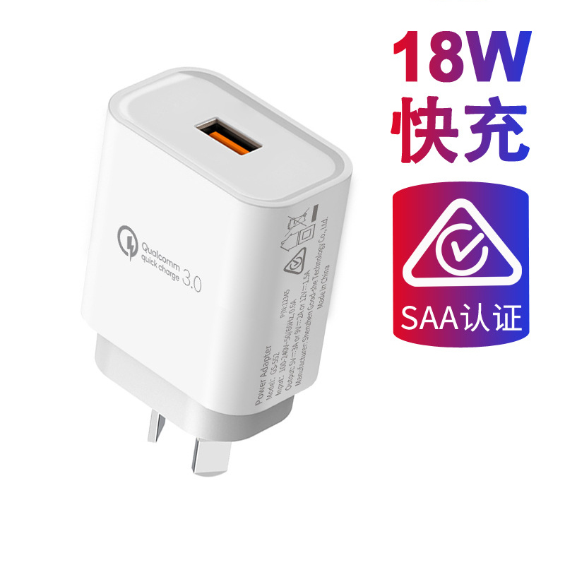 SAA认证18w澳规QC3.0快充电器