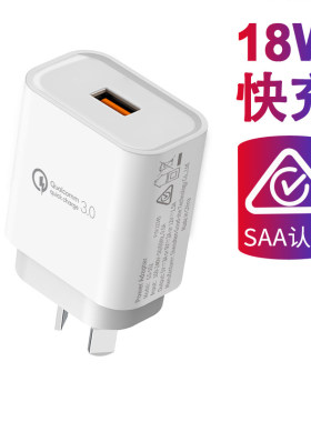 SAA认证18w澳规QC3.0快充电器