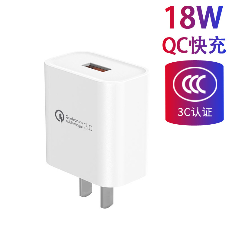 3C认证QC3.0快充18W手机充电器