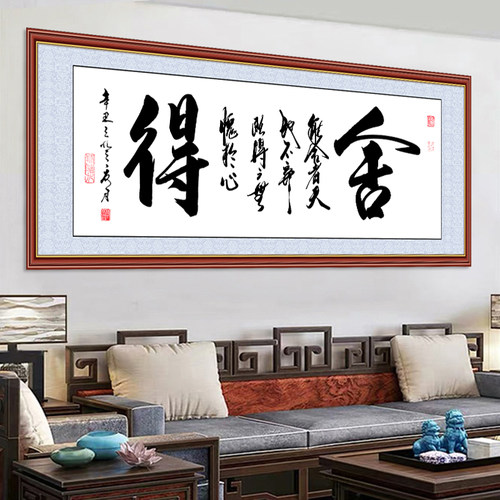 客厅装饰画手写励志书法作品画舍得挂画沙发背景墙贴壁画天道酬勤 - 封面