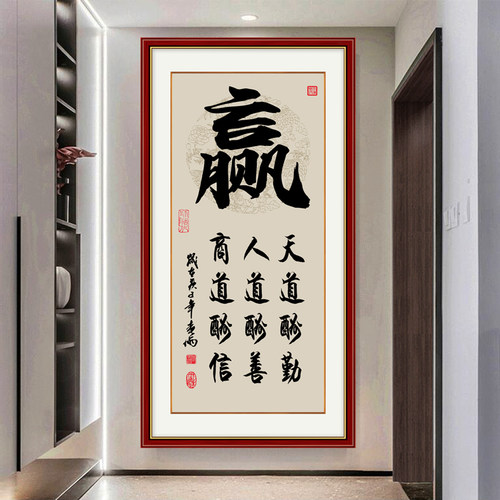 入户玄关中式书法作品画