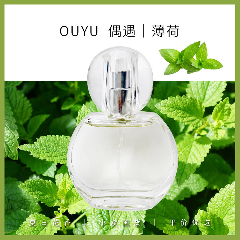 偶遇私家薄荷味清凉男女通用香水