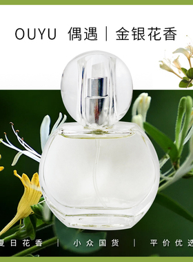 偶遇私家金银花味香水