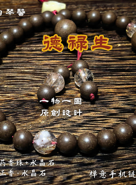 观自琴医【德禄生】手机链 药香珠原创设计 淡淡草药香禅意手机链