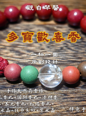 观自琴医  拂袖生香的手串 多宝欢喜手作药香  草药香禅意手串