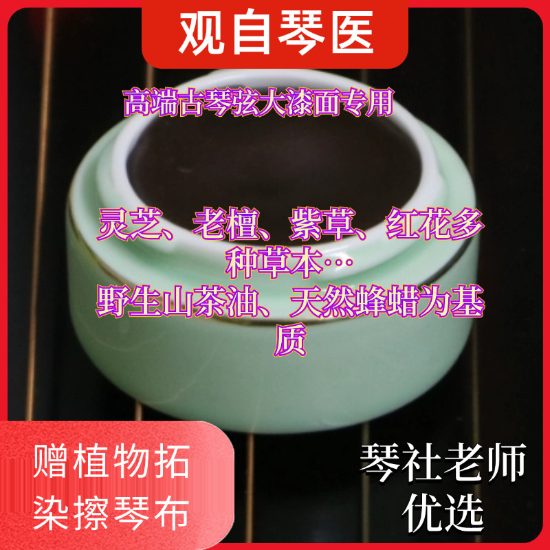 观自琴医【高端古琴养护膏】古琴手作中药养护 琴面弦面两用养护