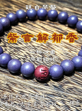 观自琴医  拂袖生香的手串 六字真言手作解郁香 朱砂药香禅意手串