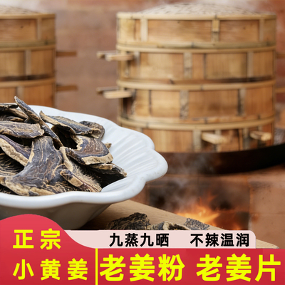 古法柴蒸+九蒸九晒+高山小黄姜