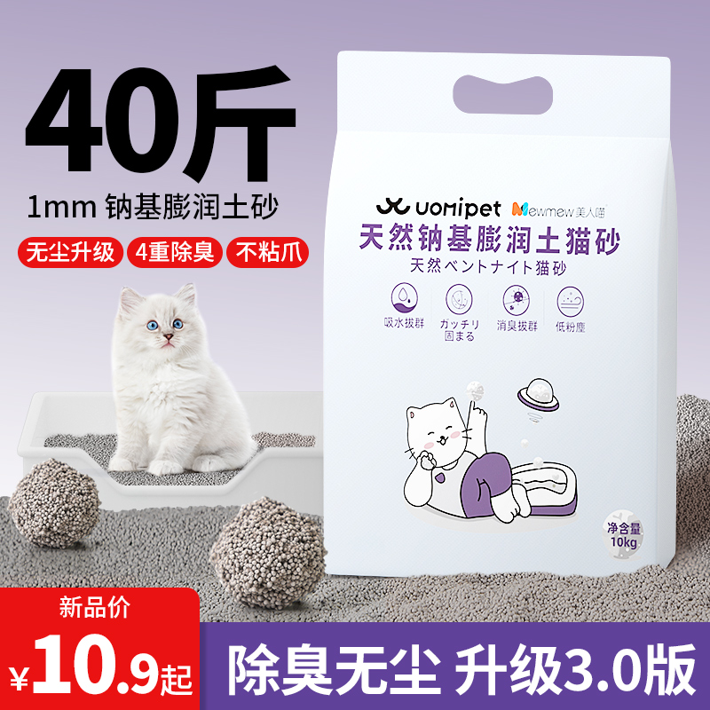 uomipet膨润土猫砂除臭无尘钠基混合豆腐矿石沙包邮20公斤实惠装 宠物/宠物食品及用品 猫砂 原图主图