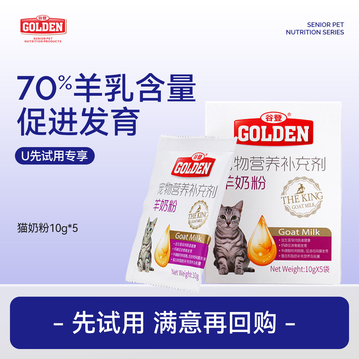 【天猫U先】谷登猫咪羊奶粉10g*5袋
