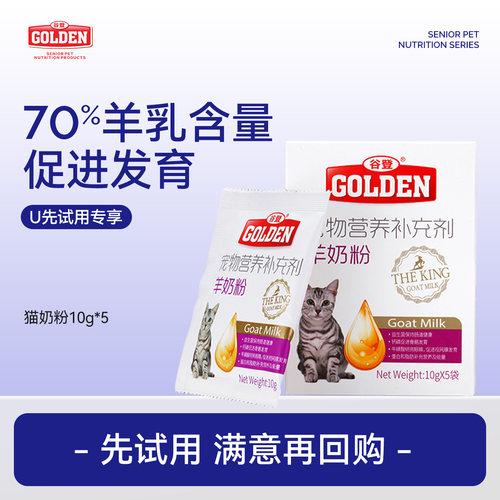 谷登猫咪羊奶粉10g*5袋