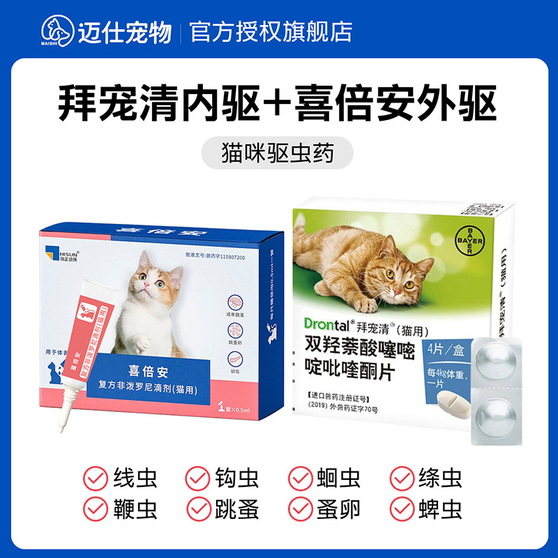 拜宠清海乐妙喜倍安除蜱虫跳蚤